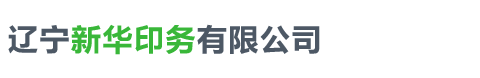 遼寧新華印務(wù)有限公司