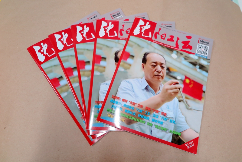 企業(yè)期刊、宣傳冊印刷—《沈陽工運(yùn)雜志》印刷