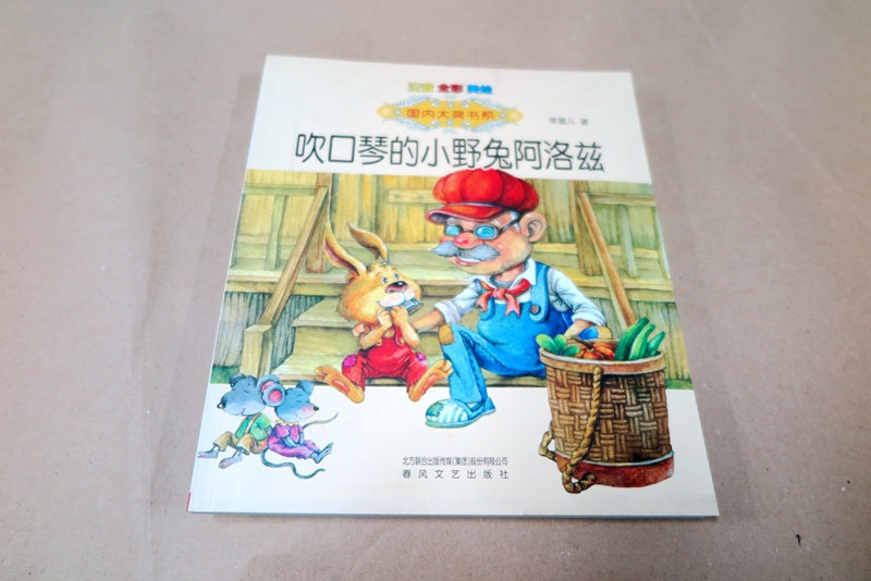 幼兒教材童書(shū)印刷—《吹口琴的小野兔》印刷